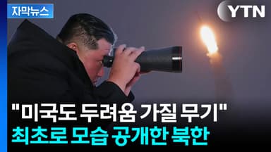 [자막뉴스] 한국과 다른, 진짜 '핵잠수함'...미국까지 노리는 김정은의 무기