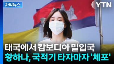 [자막뉴스] '인터폴 청색 수배'...황하나, 캄보디아 도피 끝 체포