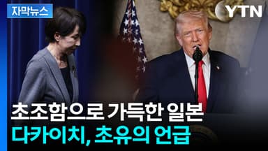 [자막뉴스] 우방의 당황스런 '태세 전환'...절박해지는 일본