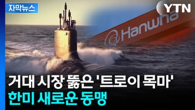 [자막뉴스] 트럼프가 군침 삼킨 기술...날개 단 한화오션