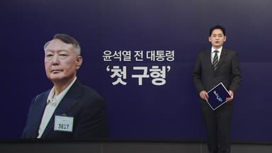 특검, 오늘 윤 전 대통령 첫 구형...이어질 재판의 바로미터? [앵커리포트]