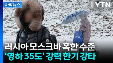 [자막뉴스] 한반도 뒤덮은 '북극 공기'...낮에도 살벌한 예고