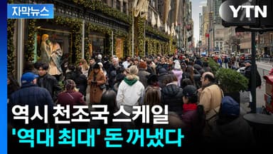 [자막뉴스] 사람으로 '인산인해'...굳건한 미국 경제 뒤 '최대 변수'