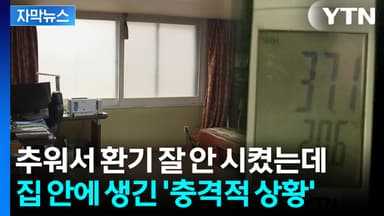 [자막뉴스] 환기 꺼린 겨울철의 위험...가전제품 열자 '말문이 턱'