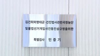 김건희 특검 모레 종료...오늘 잔여 의혹 기소 전망