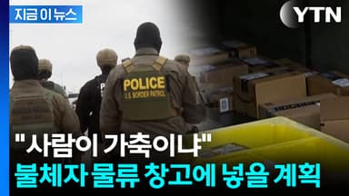 '아마존 택배' 방식으로...불체자 창고에 넣을 계획 '논란' [지금이뉴스]