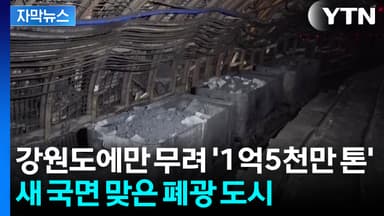 [자막뉴스] 골칫덩이가 희망 되나...폐광 도시서 찾은 가능성