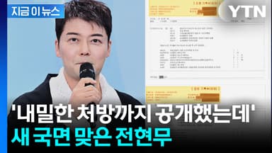 전현무, 진료기록 공개하며 해명했는데..."의료법 위반" [지금이뉴스]