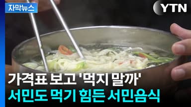 [자막뉴스] 김밥도 사치인 상황...팍팍해지는 서민들 지갑