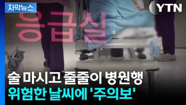 [자막뉴스] 본격 추위에 늘어나는 응급실행...특히 '음주' 후 주의