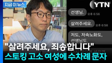 '저속 노화' 정희원, 스토킹 고소하더니...뒤에서 "살려달라" 메시지 [지금이뉴스]