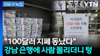환율 급락에 '이 때다?'...강남 은행 지점 '100달러 지폐' 재고 소진 [지금이뉴스]