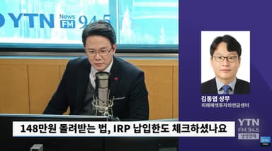 연금저축·IRP 900만 원 넣으면 최대 148만 원 환급...연말정산 지금 움직여야