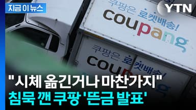 "쿠팡이 시체 옮긴 셈"...모르쇠 하더니, 이례적 방법 감행? [지금이뉴스]