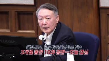 '체포 방해' 그 날의 현장...5개월 간 재판 마무리 [앵커리포트]