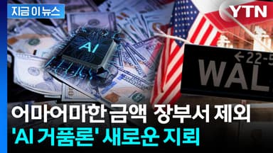 미국 빅테크, 재무제표에서 제외한 AI 부채 무려...커지는 우려 [지금이뉴스]