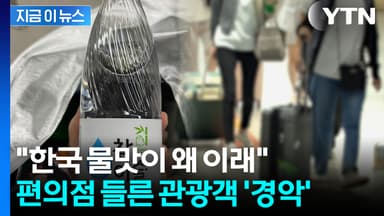 마시자 마자 '윽'...일본 관광객, 인천공한 편의점서 생수 샀다가 기겁 [지금이뉴스]