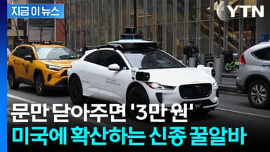 자율주행차 옆 "비밀 인간 군대"...뜻밖의 꿀알바 탄생한 미국 [지금이뉴스]