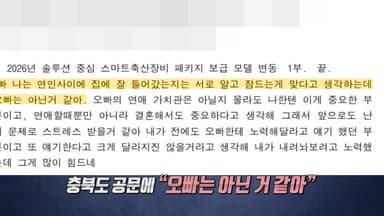충북도 공문 속 "오빠는 아닌 거 같아"에 "황당" [앵커리포트]