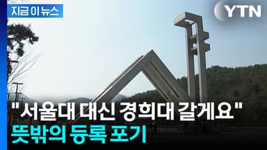 서울대 붙고도 "안 간다"...포기하고 경희대로 향한 이유 [지금이뉴스]