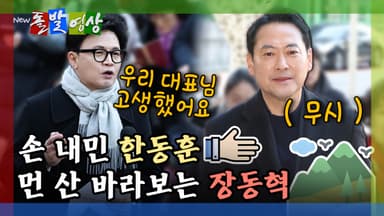 [돌발영상] 손 내민 한동훈 먼 산 바라보는 장동혁