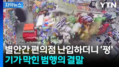 [자막뉴스] 수상한 신호 한 번에...편의점이 난장판으로