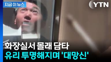 "화장실서 담배 피우면 이렇게 망신"...대륙의 초강수 [지금이뉴스]