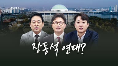 장동석 연대? [앵커리포트]