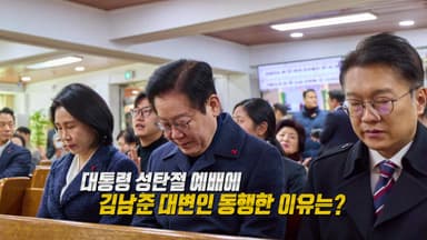 대통령 예배에 김남준 동행..."초심" vs "선거 개입" [앵커리포트]