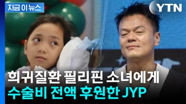 수술비 전액 후원한 JYP...희귀질환 필리핀 소녀에게 '새 삶' [지금이뉴스]
