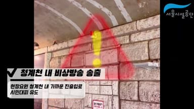 [서울] 서울시설공단, 재난대비 훈련 영상 수상작 공개