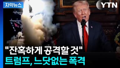 [자막뉴스] 성탄절에 느닷없는 공습...트럼프 노림수는?