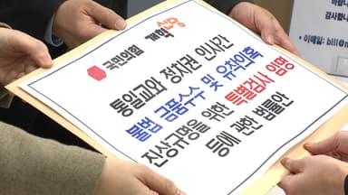 민주, '제3 자 추천' 특검법 발의..."물타기 방탄용"