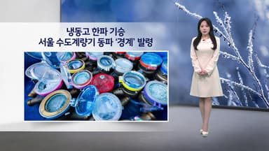 [이슈날씨] 냉동고 한파 기승 서울 수도계량기 동파 '경계' 발령