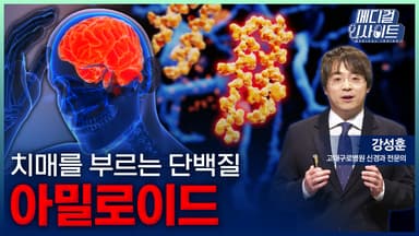 [메디컬 인사이트 116회] 치매를 부르는 단백질 '아밀로이드'