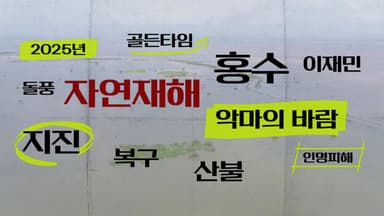 [키워드월드] 2025년 대형 자연재해