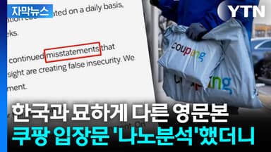 [자막뉴스] 쿠팡 발표 '복붙'한 미 언론... 교묘하게 '쏙' 빠진 부분