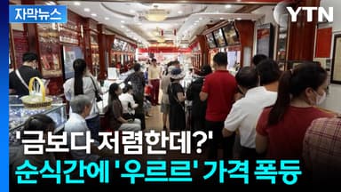 [자막뉴스] '서민의 금' 눈 돌린 투자자들... 현직 전문가들의 경고