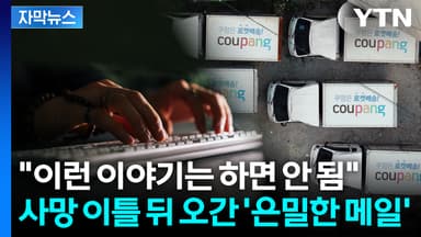 [자막뉴스] 유족 측 요구에 '이건 빼고'... 쿠팡 내부에서 오간 이메일