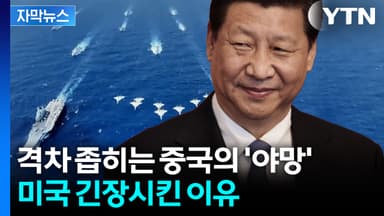 [자막뉴스] '신형 항모' 내세운 중국... 미군에 맞서는 패권 노림수