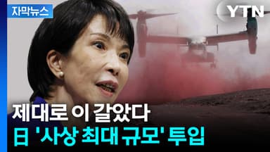 [자막뉴스] 반격에 올인하는 일본?... 방위비 '역대급' 쏟아부었다