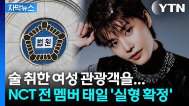 [자막뉴스] "죄질 매우 나쁘다"... 'NCT 퇴출' 태일, 성폭행 혐의 실형 확정