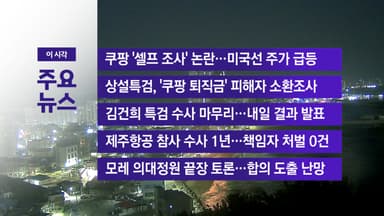 [YTN 실시간뉴스] 쿠팡 '셀프 조사' 논란...미국선 주가 급등