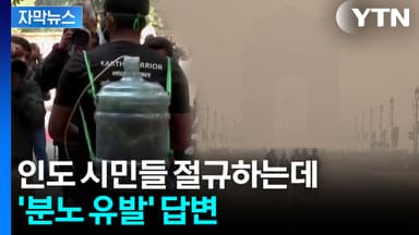[자막뉴스] 인도 뉴델리 덮친 최악의 독성 스모그...당국은 황당무계 대응