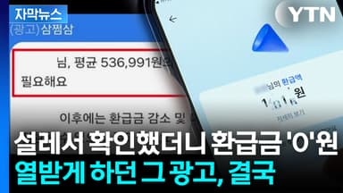 [자막뉴스] '환급액' 혹하게 했던 삼쩜삼, 결국...세무 플랫폼 사상 첫 제재