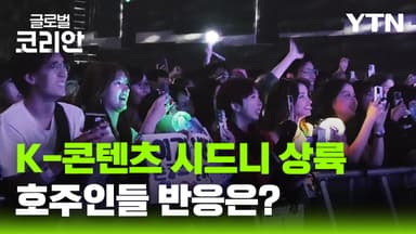 시드니 사로잡은 K-콘텐츠…게임·웹툰·K-팝 총집합