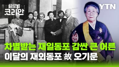 이달의 재외동포_재일동포의 큰 어른 오기문 회장