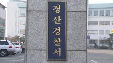 경산에서 일가족 5명 숨진 채 발견...경위 조사 중