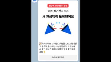 "새 환급액 도착" 알고보니 0원...거짓·과장·기만 광고 '삼쩜삼' 제재