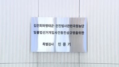 민중기 특검, 오늘 직접 결과 발표...3특검 '마침표'